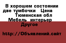 В хорошем состоянии две тумбочки › Цена ­ 500 - Тюменская обл. Мебель, интерьер » Другое   